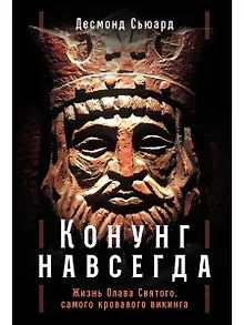 Конунг навсегда: Жизнь Олава Святого, самого кровавого викинга