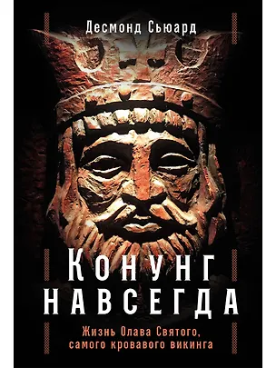 Книга Конунг навсегда: Жизнь Олава Святого, самого кровавого викинга (Десмонд Сьюард)