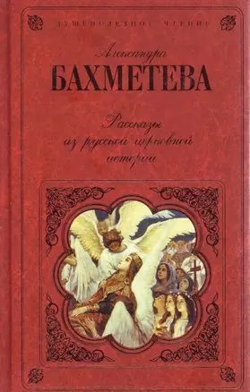 Рассказы из русской церковной истории (Русская классика. Душеполезное чтение). Бахметева А. — 2182750 — 1