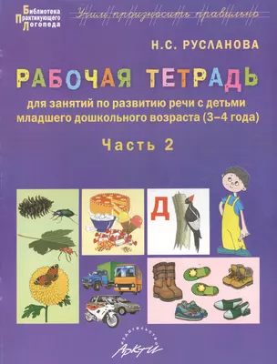 Рабочая тетрадь для занятий по развитию речи с детьми младшего дошкольного возраста (3-4 года). Часть2 — 2382337 — 1