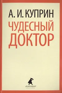 Чудесный доктор: Рассказы