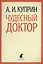 Чудесный доктор: Рассказы — 2422052 — 1