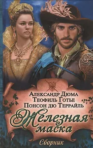 Железная маска. Сборник