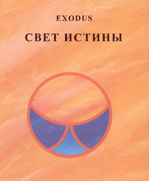 Свет Истины Exodus (Кузнецова) — 2581334 — 1