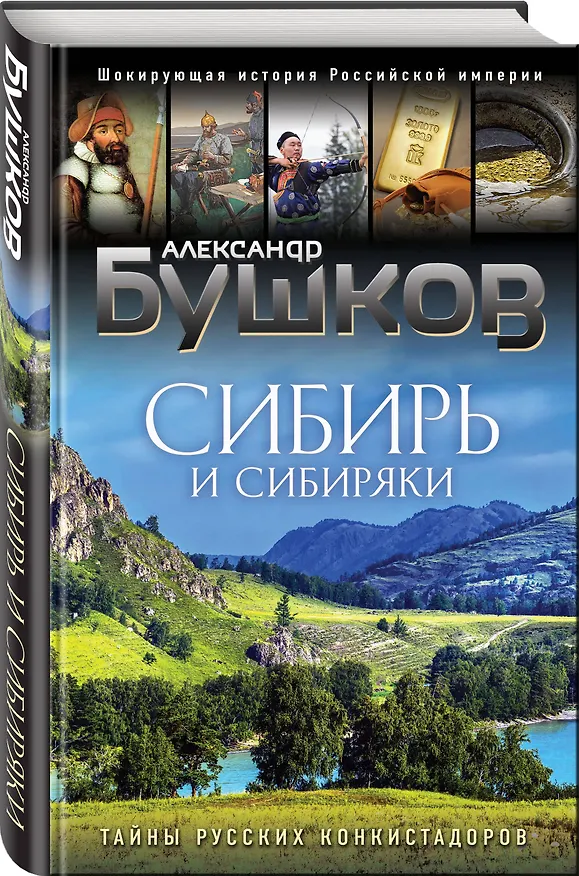 Книга Сибирь и сибиряки (Александр Бушков) — 4