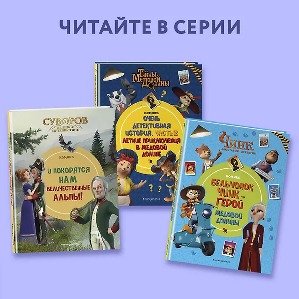 Книга Тайны Медовой Долины. Очень детективная история. Часть 1. Начинающий сыщик () — 7