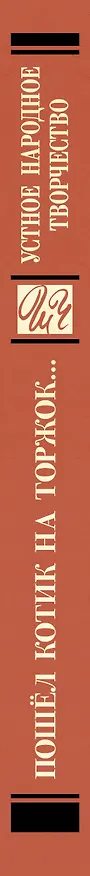 Книга Пошёл котик на торжок... Устное народное творчество () — 4