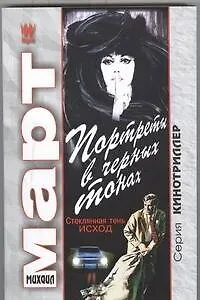 Портреты в черных тонах (Стеклянная тень - исход): роман