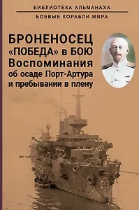Броненосец "Победа" в бою. Воспоминания об осаде Порт-Артура и пребывании в плену