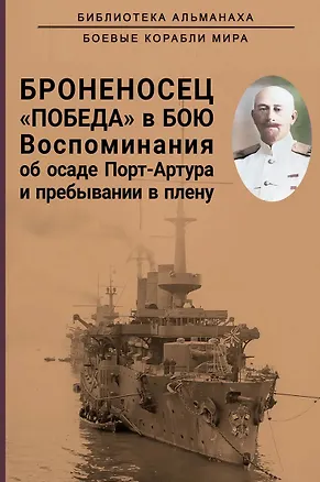 Книга Броненосец "Победа" в бою. Воспоминания об осаде Порт-Артура и пребывании в плену (Сергей Тимирев)