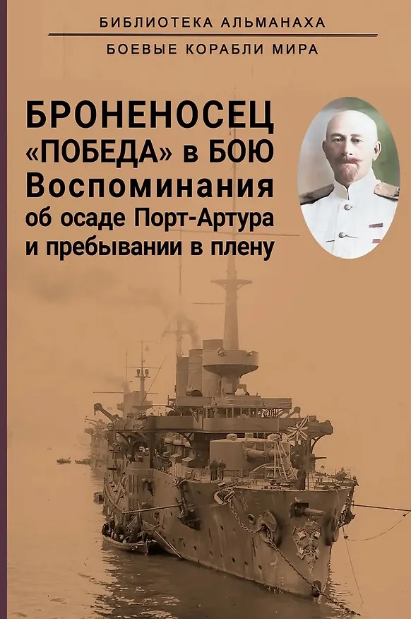 Книга Броненосец "Победа" в бою. Воспоминания об осаде Порт-Артура и пребывании в плену (Сергей Тимирев) — 1