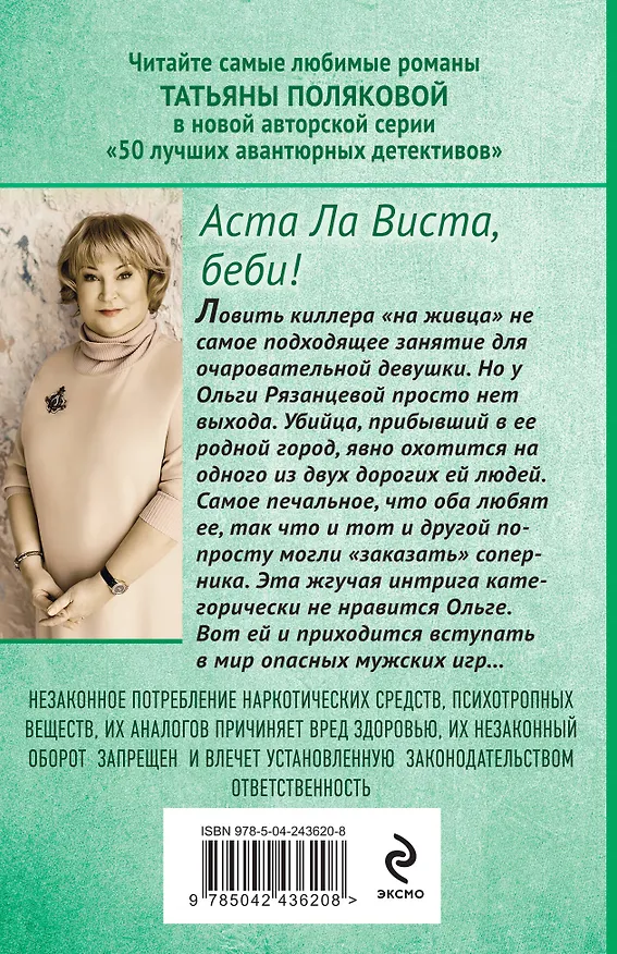 Книга Аста Ла Виста, беби! (Татьяна Полякова) — 2