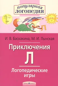 Приключения Л. Логопедические игры. Рабочая тетрадь  для исправления недостатков произношения звука Л