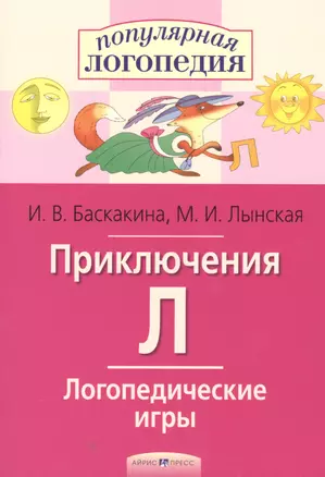 Приключения Л. Логопедические игры. Рабочая тетрадь  для исправления недостатков произношения звука Л — 2598104 — 1