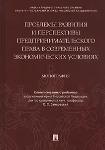 Проблемы развития и перспективы предпринимательского права в современных экономических условиях. Монография