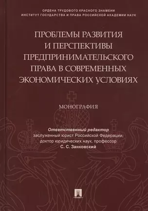 Проблемы развития и перспективы предпринимательского права в современных экономических условиях. Монография — 2801888 — 1