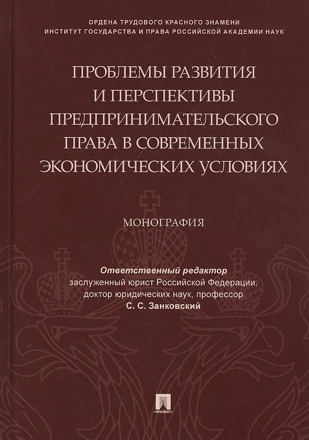 Книга Проблемы развития и перспективы предпринимательского права в современных экономических условиях. Монография () — 1