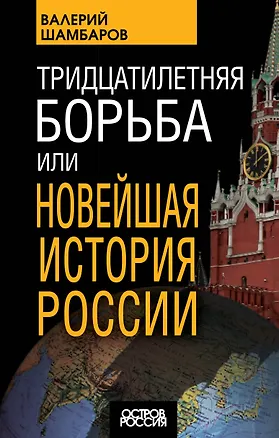 Книга Тридцатилетняя борьба, или Новейшая история России (Валерий Шамбаров)