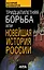 Тридцатилетняя борьба, или Новейшая история России — 2942369 — 1