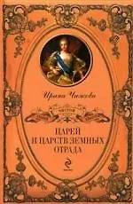 "Царей и царств земных отрада"