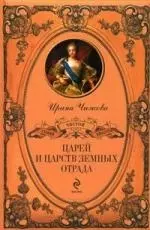 "Царей и царств земных отрада" — 2197076 — 1