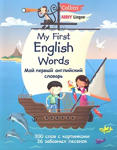 Мой первый английский словарь Collins ABBYY Lingvo.