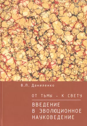 От тьмы  — к свету: введение в эволюционное науковедение — 2492149 — 1