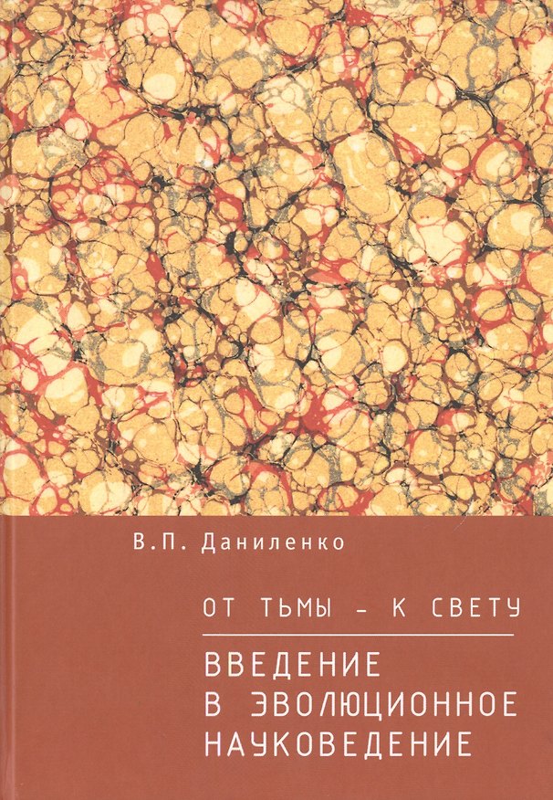 Книга От тьмы — к свету: введение в эволюционное науковедение (Валерий Даниленко) — 1