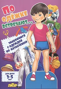 Знак.с одеж.По одежке встречают (мальчик)