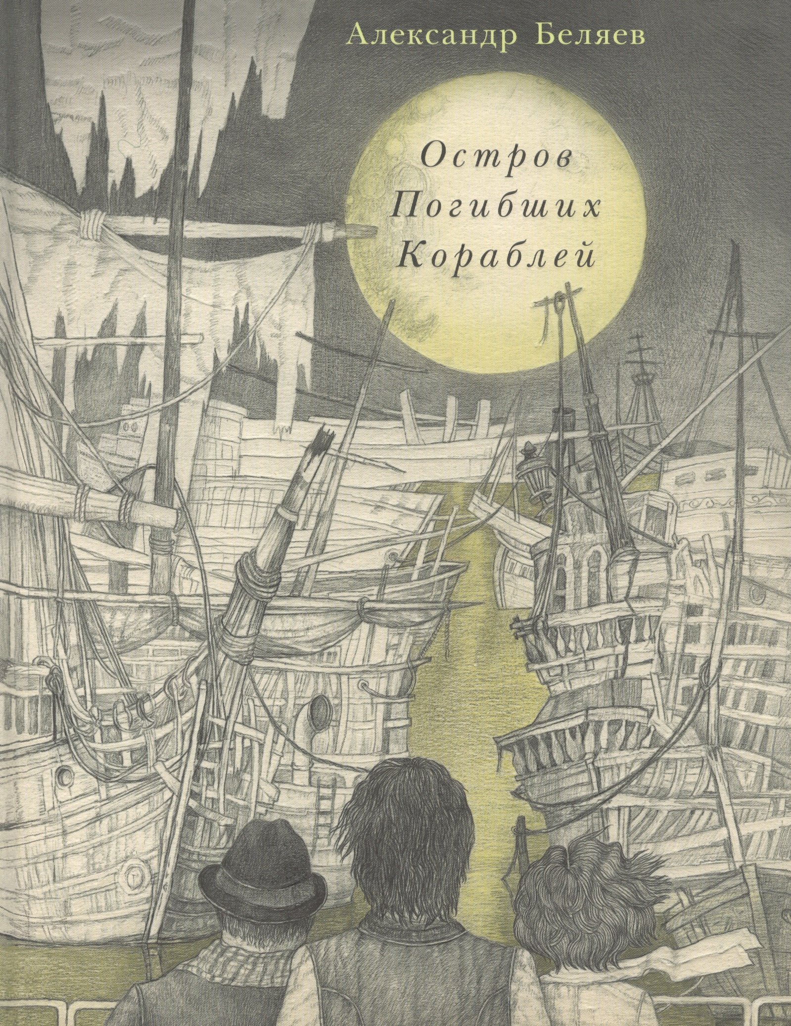 

Остров Погибших Кораблей: роман