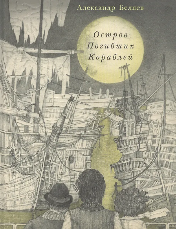 Книга Остров Погибших Кораблей: роман (Александр Беляев) — 1
