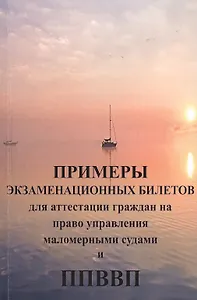 Примеры экзаменационных билетов для аттестации граждан на право управления маломерными судами и Правила плавания по Внутренним одным путям РФВП