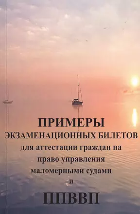 Примеры экзаменационных билетов для аттестации граждан на право управления маломерными судами и Правила плавания по Внутренним одным путям РФВП — 2725054 — 1