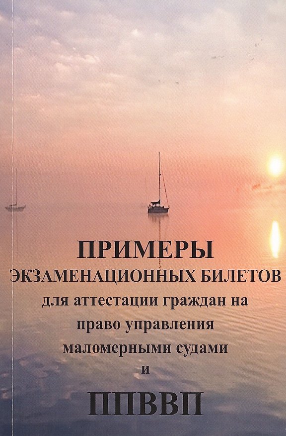 Книга Примеры экзаменационных билетов для аттестации граждан на право управления маломерными судами и Правила плавания по Внутренним одным путям РФВП () — 1