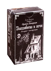 Оракул Ленорман "Волшебство в ночи" (36 карт + инструкция)