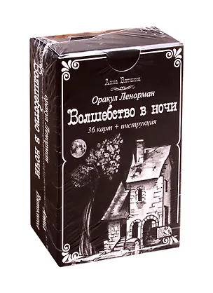 Книга Оракул Ленорман "Волшебство в ночи" (36 карт + инструкция) (А. Вяткина)