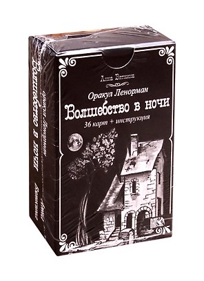 Оракул Ленорман "Волшебство в ночи" (36 карт + инструкция)
