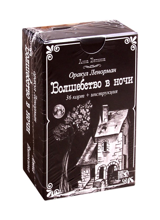 Книга Оракул Ленорман "Волшебство в ночи" (36 карт + инструкция) (А. Вяткина) — 1