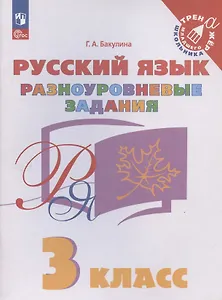 Русский язык. 3 класс. Разноуровневые задания. Учебное пособие