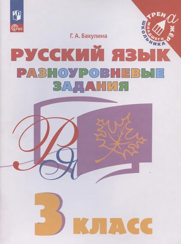 Книга Русский язык. 3 класс. Разноуровневые задания. Учебное пособие (Галина Бакулина) — 1