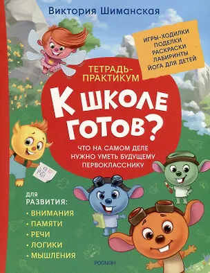 Книга Тетрадь-практикум. К школе готов? Что на самом деле нужно уметь будущему первокласснику (Виктория Шиманская)