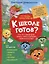Тетрадь-практикум. К школе готов? Что на самом деле нужно уметь будущему первокласснику — 3036292 — 1