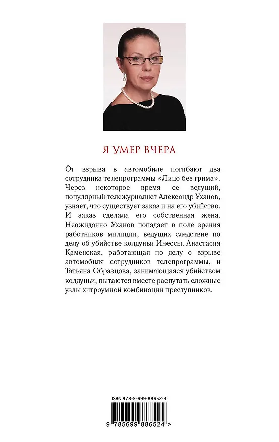 Книга Я умер вчера (Александра Маринина) — 2