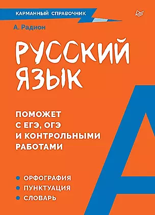 Русский язык. Карманный справочник — 3036844 — 1