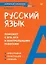 Русский язык. Карманный справочник — 3036844 — 1