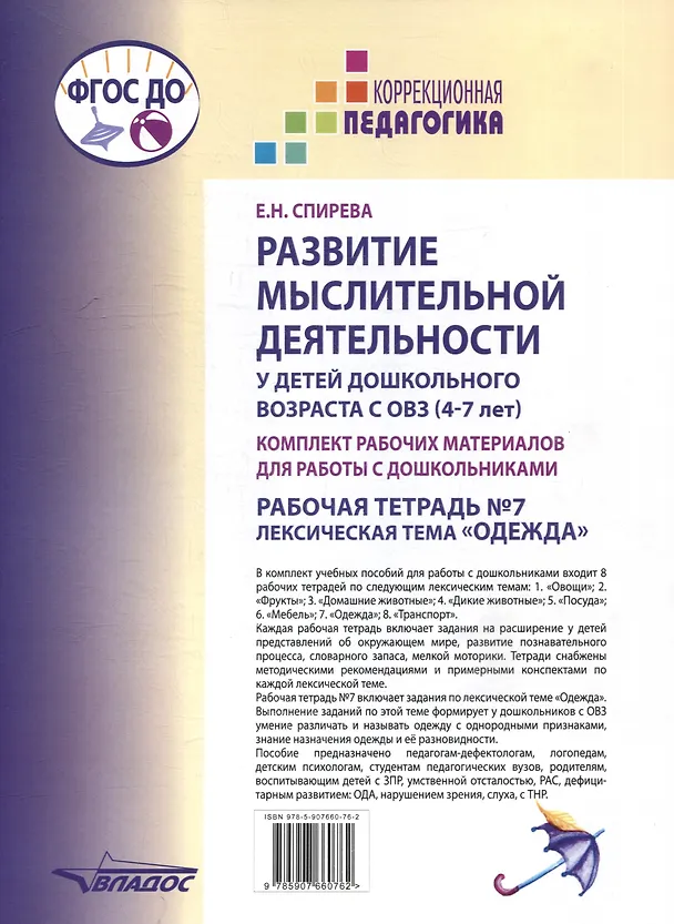 Книга Развитие мыслительной деятельности у детей дошкольного возраста с ОВЗ (4-7 лет). Рабочая тетрадь № 7. Лексическая тема "Одежда": комплект рабочих материалов для работы с дошкольниками (Елена Спирева) — 2