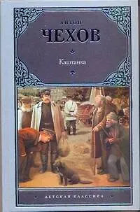 Книга Каштанка. Рассказы (Антон Чехов)