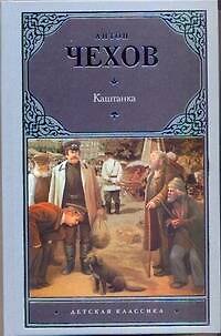 Книга Каштанка. Рассказы (Антон Чехов) — 1