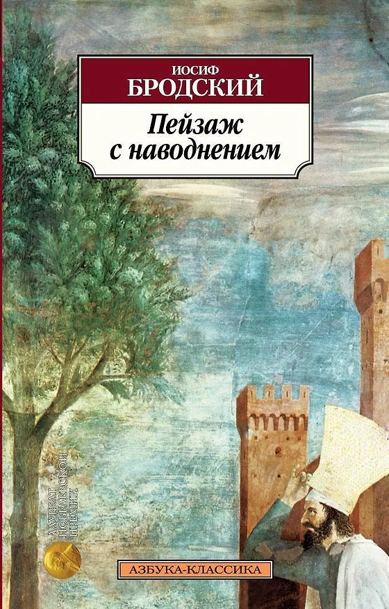 Книга Пейзаж с наводнением (Иосиф Бродский) — 1
