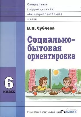 Социально-бытовая ориентировка. 6 класс. Учебное пособие для специальных (коррекционных) школ VIII вида — 2355447 — 1